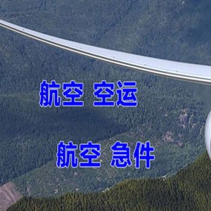 甘孜康定航空运输快递-选东方航空和上海航空